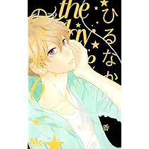 マーガレット2017年7号 ひるなかの流星 きせかえコミックスカバー付き ひるなかの流星 7／やまもり 三香 | 集英社 ― SHUEISHA ―